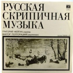 Пластинка Григорий Фейгин (скрипка) Виктор Полторацкий (ф-но) Русская скрипичная музыка. Пластинка 2